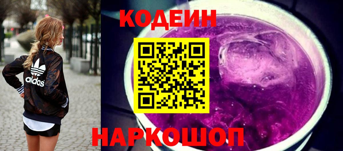 Кодеиновый сироп Lean Purple Drank  Вход с VPN  Барабинск 
